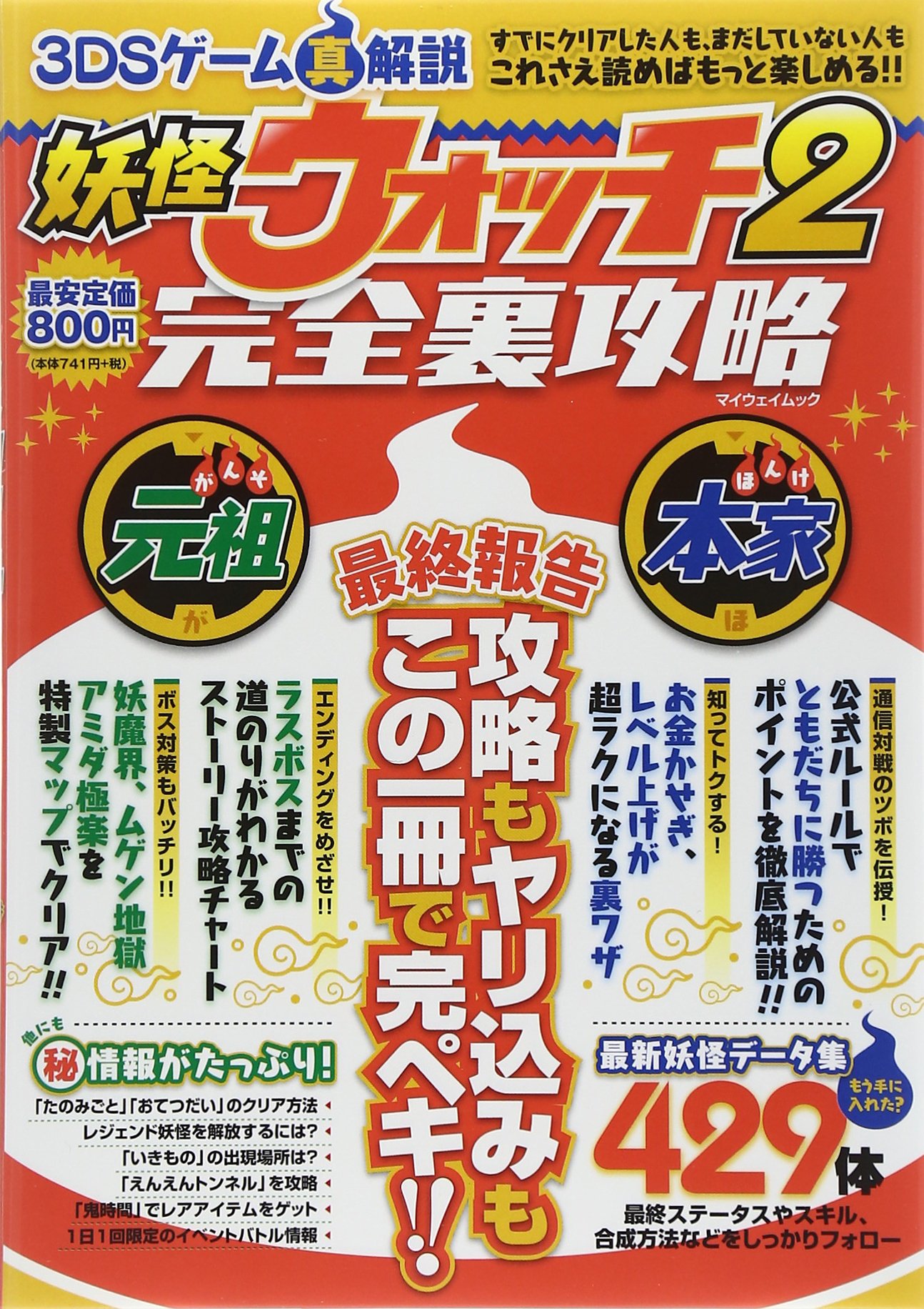 Amazon.co.jp: 3DSゲ-ム真解説妖怪ウォッチ2完全裏攻略: 最終報告攻略